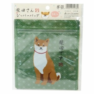 柴田さんの住む東京わさび町 小分けビニール袋 ジッパーバッグ 5枚セット ABG-38 柴犬 13.9×14.4cm キャラクター グッズ メール便可