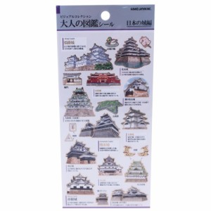 大人の図鑑シール シールシート ミニ ステッカー 日本の城 おもしろ雑貨 グッズ メール便可