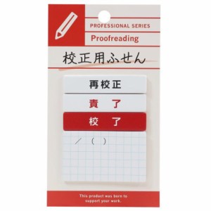 付箋 プロ ふせん 校正用 文具 プチギフト 事務用品 グッズ メール便可