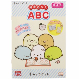 すみっコぐらし 知育 ぬりえ 塗り絵ノート ABC サンエックス キャラクター グッズ メール便可