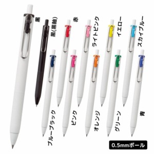 ボールペン ユニボール ワン ゲルインクボールペン 0.5mm 全10色 uni-ball ONE 小学生 中学生 高校生 大人 グッズ メール便可