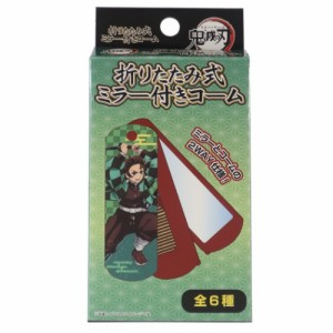 鬼滅の刃 トレーディング 折りたたみ式 ミラー付き コーム ブラシ 少年ジャンプ アニメキャラクター グッズ