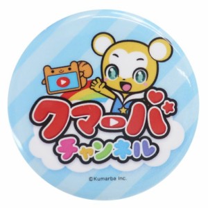 クマーバチャンネル 缶バッジ カンバッジ ロゴ キャラクター グッズ メール便可