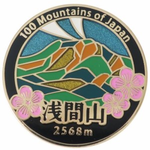 日本百名山 ピンバッジ ステンド スタイル ピンズ 浅間山 トレッキング 登山 グッズ メール便可