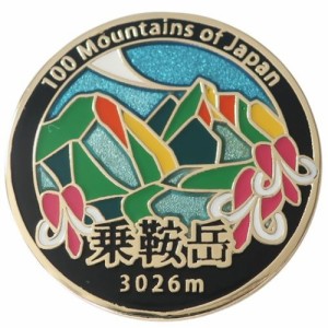 日本百名山 ピンバッジ ステンド スタイル ピンズ 乗鞍岳 トレッキング 登山 グッズ メール便可