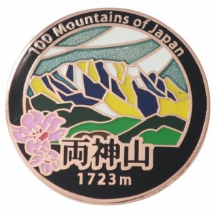 日本百名山 ピンバッジ ステンド スタイル ピンズ 両神山 トレッキング 登山 グッズ メール便可