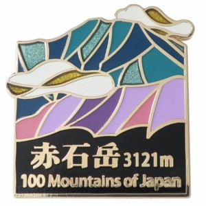 日本百名山 ピンバッジ ステンド スタイル ピンズ 赤石岳 トレッキング 登山 グッズ メール便可