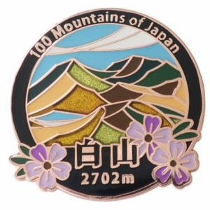 日本百名山 ピンバッジ ステンド スタイル ピンズ 白山 トレッキング 登山 グッズ メール便可