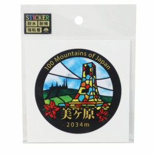 日本百名山 ステンド スタイル ステッカー ビッグ シール 美ヶ原 トレッキング 登山 グッズ メール便可