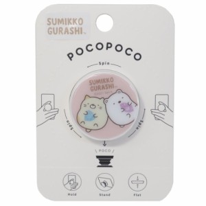 すみっコぐらし pocopoco スマホアクセ ねこ＆しろくま サンエックス キャラクター グッズ メール便可