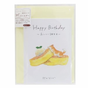 村田なつか グリーティングカード メッセージブック Happy Birthday しばいぬと和菓子 ホットケーキ 封筒付き グッズ メール便可