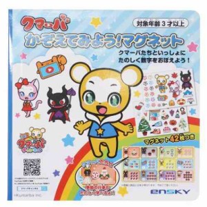 かぞえてみよう マグネット 知育玩具 クマーバチャンネル キャラクター グッズ