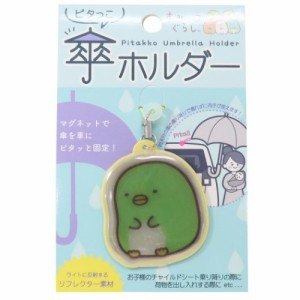 すみっコぐらし アンブレラマーカー ピタっこ傘ホルダー ぺんぎん？ サンエックス キャラクター グッズ