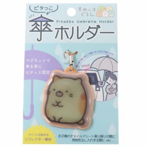 すみっコぐらし アンブレラマーカー ピタっこ傘ホルダー ねこ サンエックス キャラクター グッズ