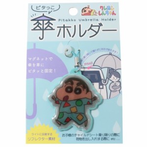 クレヨンしんちゃん アンブレラマーカー ピタっこ傘ホルダー パジャマしんちゃん アニメキャラクター グッズ