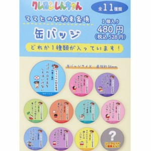 クレヨンしんちゃん 缶バッジ ママとのお約束条項カンバッジ 全11種 アニメキャラクター グッズ