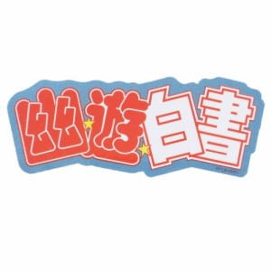 幽遊白書 ステッカー ダイカット ビニール シール ロゴ LBL 少年ジャンプ アニメキャラクター グッズ メール便可