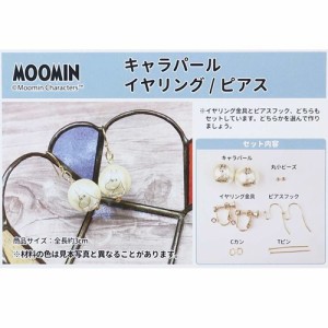 ムーミン 手芸用品 手作り 耳飾り Moomin 北欧 キャラクター グッズ メール便可