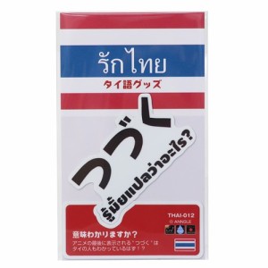 ビッグシール ダイカット ビニールステッカー 意味わかりますか？ デコステッカー おもしろ雑貨 グッズ メール便可