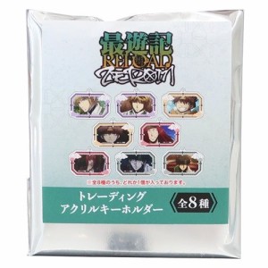 最遊記 RELOAD ZEROIN キーリング トレーディング アクリル キーホルダー 全8種 アニメキャラクター グッズ メール便可