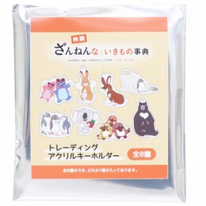 ざんねんないきもの事典 キーリング トレーディングアクリルキーホルダー全8種 キャラクター グッズ メール便可