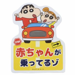 クレヨンしんちゃん 車用マグネットステッカー マグネットカーサイン しんちゃんひまわり アニメキャラクター グッズ メール便可