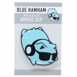 ブルーハムハム クリップ アクリルクリップ グレー BLUE HAMHAM キャラクター グッズ メール便可