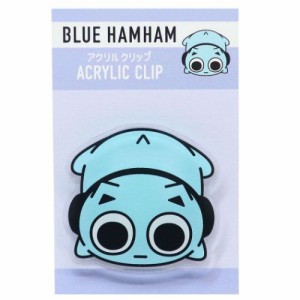 ブルーハムハム クリップ アクリルクリップ ブルー BLUE HAMHAM キャラクター グッズ メール便可