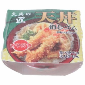 消しゴム どんぶりケシゴム 天丼 文房具 グッズ メール便可