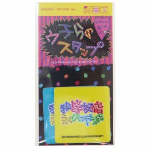 ウチらのスタンプ ビニールシール 塩ビステッカー 2枚セット 我等友情永久不滅 デコステッカー グッズ メール便可