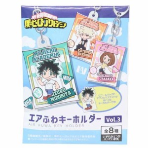 僕のヒーローアカデミア キーリング エアふわキーホルダー 全8種 vol.3 少年ジャンプ アニメキャラクター グッズ メール便可