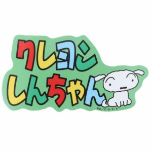 クレヨンしんちゃん ビッグシール アウトドアステッカー ロゴ＆シロ アニメキャラクター グッズ メール便可