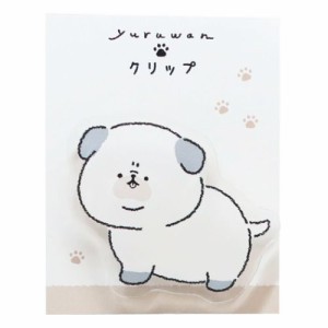 YURUWAN クリップ アクリルクリップ パグ 文具 グッズ メール便可