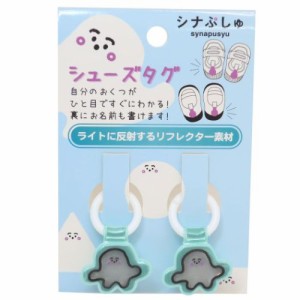 シナぷしゅ 靴用名札 シューズタグ ぷしゅぷしゅ 新入学 キャラクター グッズ メール便可