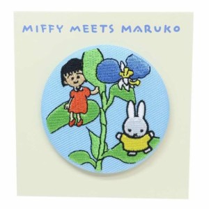 ミッフィー ちびまる子ちゃん 缶バッジ 刺繍ブローチ miffy meets maruko つゆくさ ディックブルーナ キャラクター グッズ メール便可