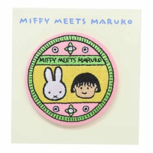 ミッフィー ちびまる子ちゃん 缶バッジ 刺繍ブローチ miffy meets maruko バッジ ディックブルーナ キャラクター グッズ メール便可