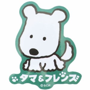 タマ＆フレンズ ダイカットシール ダイカットビニールステッカー おすわりポチ キャラクター グッズ メール便可