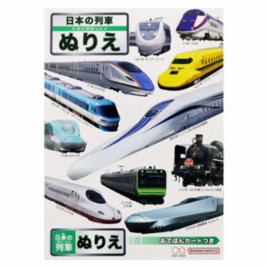 日本の列車 知育玩具 B5ぬりえ 男の子 グッズ メール便可