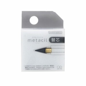 鉛筆 メタルペンシル metacil メタシル 替芯 新入学 えんぴつ 大人 替え芯 グッズ メール便可