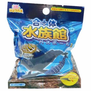 入浴剤 合体水族館バスボール2 おもしろ雑貨 グッズ