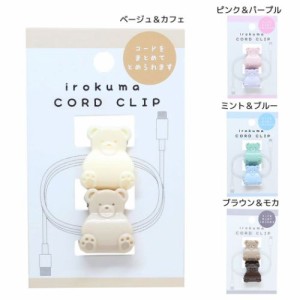 irokuma ケーブルクリップ CORD CLIP コードクリップ グッズ メール便可