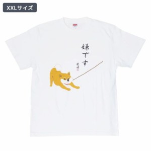 いやいやしばたさん Tシャツ T-SHIRTS ホワイト XXLサイズ いぬ お土産 メンズ レディース グッズ メール便可