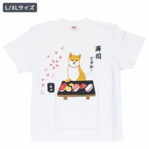 すしですか Tシャツ T-SHIRTS ホワイト Lサイズ XLサイズ いぬ お土産 メンズ レディース グッズ メール便可