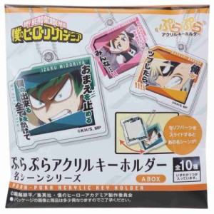 僕のヒーローアカデミア キーチェーン ぷらぷらアクリルキーホルダー 全10種 名シーンシリーズABOX 少年ジャンプ メール便可