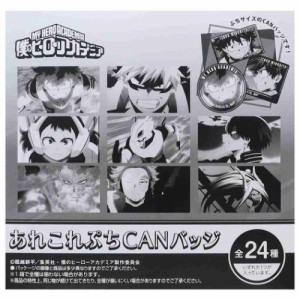 僕のヒーローアカデミア 缶バッジ あれこれぷちCANバッジ 全24種 少年ジャンプ アニメキャラクター グッズ メール便可