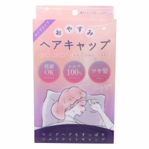 寝具 おやすみヘアキャップ ロング 就寝用 帽子シルク キャップ 睡眠 グッズ