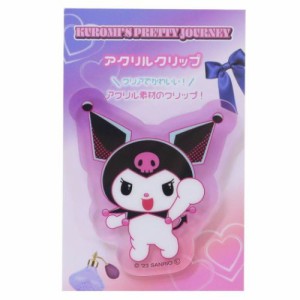 クロミ クリップ アクリルクリップ KUROMI?VS PRETTY JOURNEY はーい サンリオ キャラクター グッズ メール便可