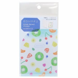 コハク KOHAKU ポケットファイル トウメイポケットシール フルーツパンチ 文具 グッズ メール便可