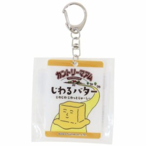 お菓子パッケージ キーリング アクリルキーホルダー カントリーマアムじわるバター おもしろ雑貨 グッズ メール便可