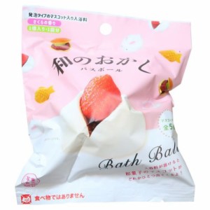 入浴剤 写実食品 和のお菓子バスボール おもしろ雑貨 グッズ